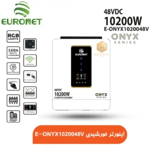 اینورتر خورشیدی E-ONYX1020048V برند یورونت سری ONYX