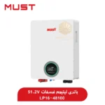 باتری لیتیوم وفسفات 51.2 ولت 100 آمپر Lifepo4 برند Must مدل LP16-48100