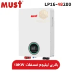 باتری-لیتیوم-فسفات-آهن-MUST-با-ظرفیت-10-کیلووات-ساعت-مدل-LP16-48200.webp