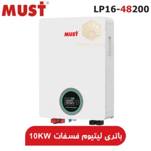 باتری-لیتیوم-فسفات-آهن-MUST-با-ظرفیت-10-کیلووات-ساعت-مدل-LP16-48200.webp
