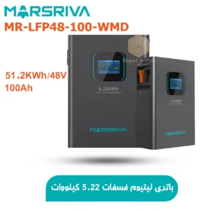 باتری-لیتیومی-5-کیلووات-51.2-ولت-Marsriva-مدل-MR‑LFP48‑100‑WMD-copy.webp
