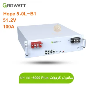 باتری-لیتیومی-Growatt-با-ظرفیت-5-کیلووات-ساعت-100-آمپر-مدل-Hope-5.0L-B1-1.webp