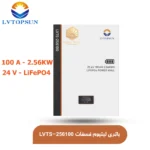 باتری-لیتیومی-ال-وی-تاپسان-مدل-LVTOPSUN-LVTS-256100-با-ظرفیت-2.5-کیلووات-ساعت-100-آمپر-25.6-ولت.webp