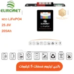 باتری-لیتیومی-یورونت-NEO-LiFePO4-25.6V-205AH-24V-2.56KWH.webp