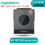 سانورتر-هیبریدی-۳.۶-کیلووات-مارسریوا-مدل-MR-SPF3.6K-LP1-TL20E.webp