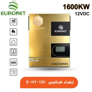 سانورتر یورونت با ظرفیت 1.6 کیلووات مدل Euronet E‑HY12-1.6KW.webp