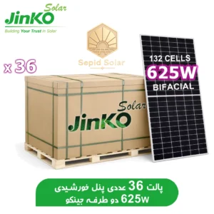 فروش-پالتی-پنل-خورشیدی-جینکو-با-توان-625-وات-دو-طرفه-برند-JinKo.webp
