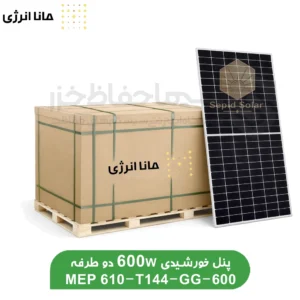 فروش-پالتی-پنل-خورشیدی-دو-طرفه-مونوکریستال-600-وات-مانا-انرژی-MEP610‑T144‑GG.webp