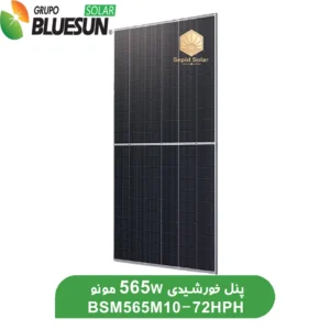 پنل-خورشیدی-565-وات-مونو-کریستال-برند-BLUESUN.webp