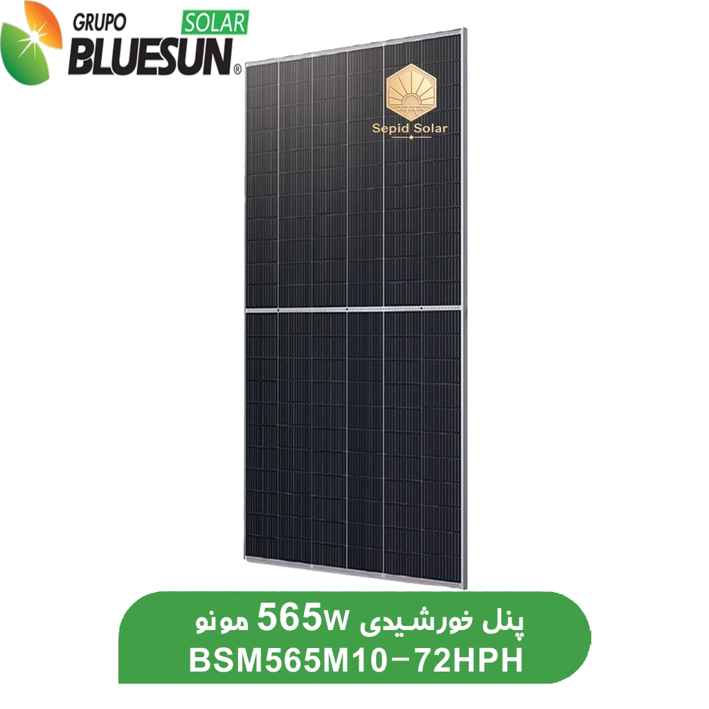 پنل-خورشیدی-565-وات-مونو-کریستال-برند-BLUESUN.webp