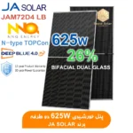 پنل-خورشیدی-625w-بایفشیال-مدل-JAM72D42-625-LB-برند-JَA-Solar.webp