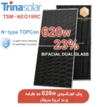 پنل-خورشیدی-ترینا-سولار-با-توان-620-وات-دو-طرفه-برند-Trina-Solar.webp