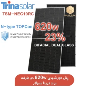 پنل-خورشیدی-ترینا-سولار-با-توان-620-وات-دو-طرفه-برند-Trina-Solar.webp