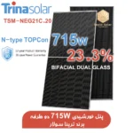 پنل-خورشیدی-دو-طرفه-با-توان-715-وات-برند-ترینا-سولار-Trina-Solar-TSM-NEG21C.20-715W.webp
