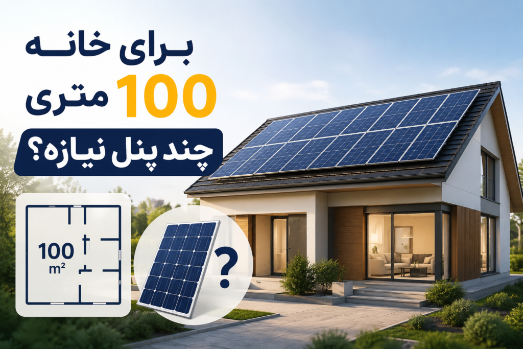 برای یک خانه ۱۰۰ متری چند پنل خورشیدی نیاز است؟