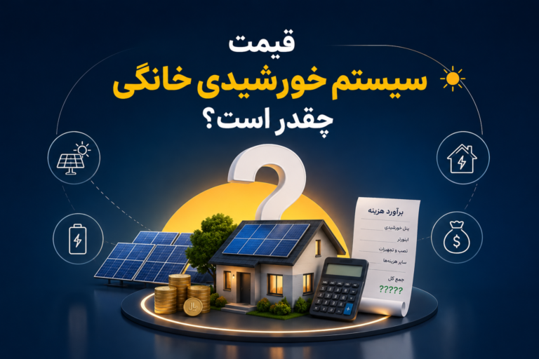 H1: قیمت سیستم خورشیدی خانگی چقدر است؟