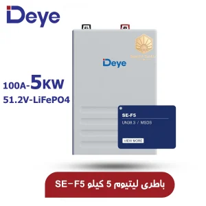 باتری لیتیومی 100 آمپر ساعت 5kWh ولت برند DeYe مدل SE-F5