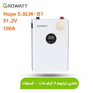 باتری لیتیومی 5 کیلو وات گرووات مدل Growatt HOPE 5.0LW-B1