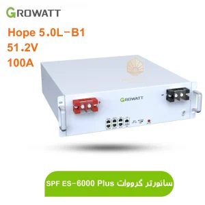باتری لیتیومی گرووات با ظرفیت 5 کیلووات ساعت 100 آمپر مدل | Hope 5.0L-B1 GROWATT