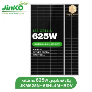 پنل خورشیدی دو طرفه جینکو 625 وات JKM625N-66HL4M-BDV